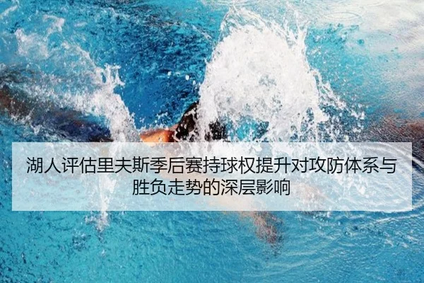 湖人评估里夫斯季后赛持球权提升对攻防体系与胜负走势的深层影响