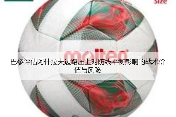 巴黎评估阿什拉夫边路压上对防线平衡影响的战术价值与风险